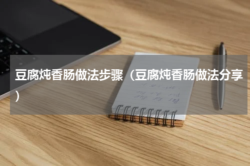 豆腐炖香肠做法步骤（豆腐炖香肠做法分享）