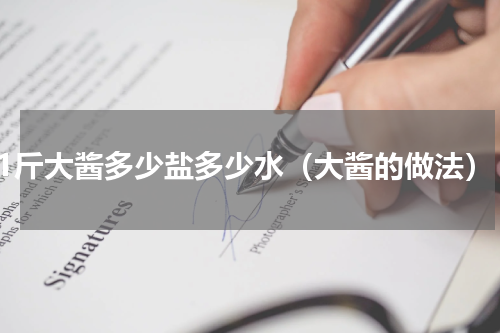 1斤大酱多少盐多少水（大酱的做法）