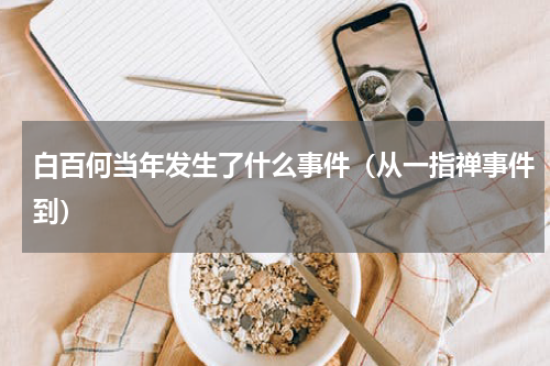 白百何当年发生了什么事件（从一指禅事件到）