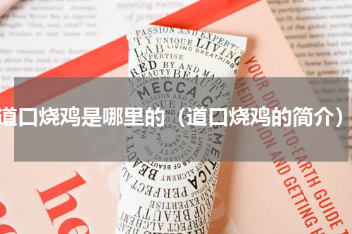 道口烧鸡是哪里的（道口烧鸡的简介）