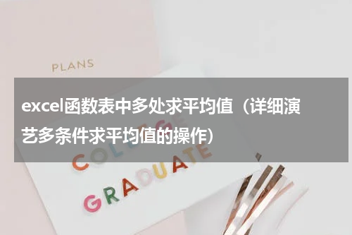 excel函数表中多处求平均值（详细演艺多条件求平均值的操作）