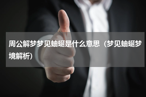 周公解梦梦见蚰蜒是什么意思（梦见蚰蜒梦境解析）