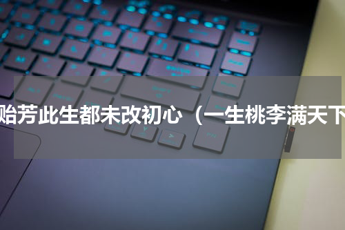吴贻芳此生都未改初心（一生桃李满天下）
