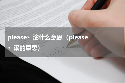 please丶滚什么意思（please丶滚的意思）