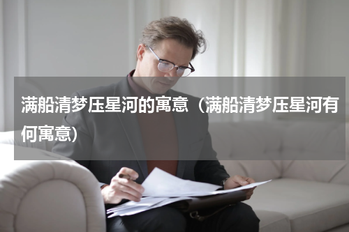 满船清梦压星河的寓意（满船清梦压星河有何寓意）