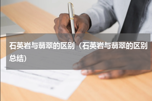 石英岩与翡翠的区别（石英岩与翡翠的区别总结）