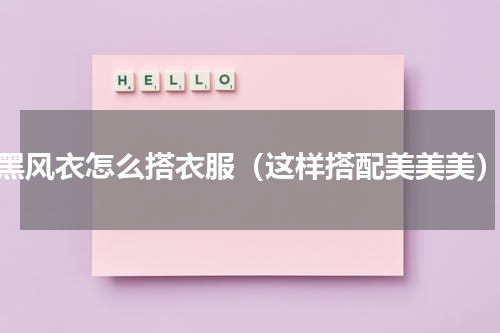 黑风衣怎么搭衣服（这样搭配美美美）