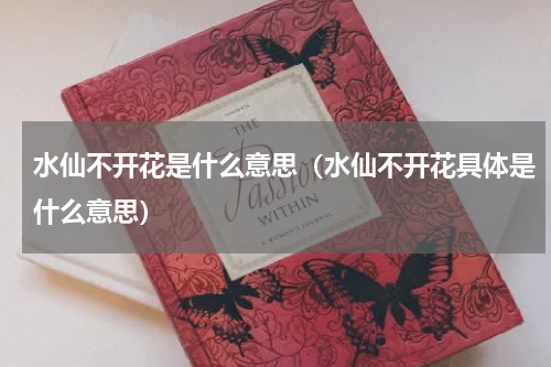 水仙不开花是什么意思（水仙不开花具体是什么意思）