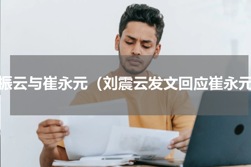 刘振云与崔永元（刘震云发文回应崔永元）