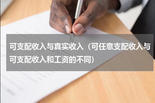 可支配收入与真实收入（可任意支配收入与可支配收入和工资的不同）
