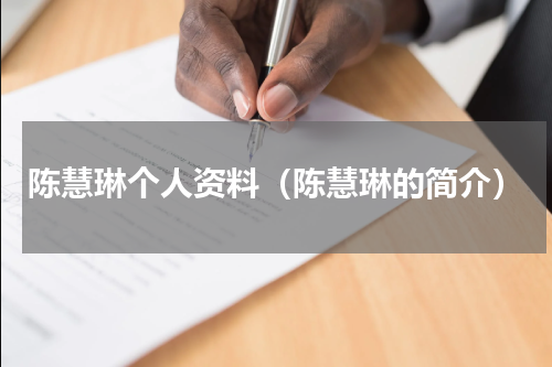 陈慧琳个人资料（陈慧琳的简介）