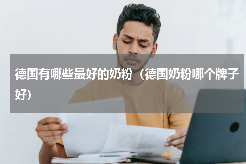 德国有哪些最好的奶粉（德国奶粉哪个牌子好）