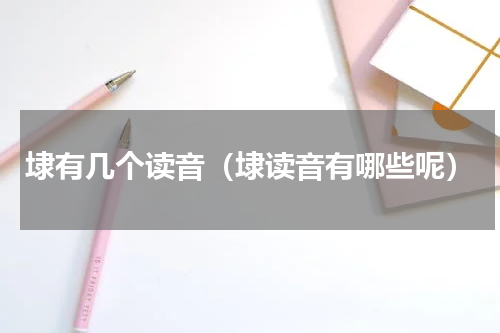 埭有几个读音（埭读音有哪些呢）