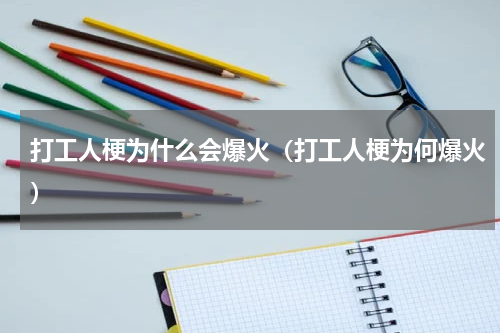 打工人梗为什么会爆火（打工人梗为何爆火）