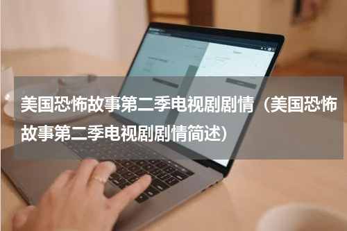 美国恐怖故事第二季电视剧剧情（美国恐怖故事第二季电视剧剧情简述）