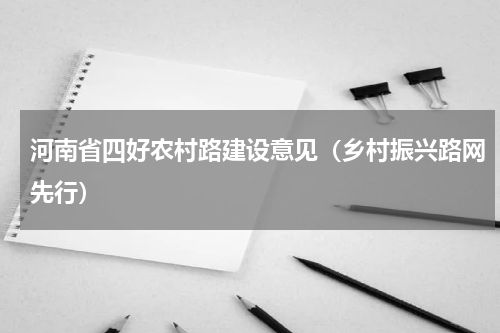 河南省四好农村路建设意见（乡村振兴路网先行）
