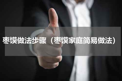 枣馍做法步骤（枣馍家庭简易做法）