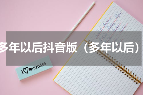 多年以后抖音版（多年以后）