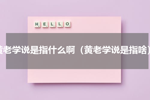 黄老学说是指什么啊（黄老学说是指啥）