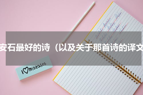 王安石最好的诗（以及关于那首诗的译文）