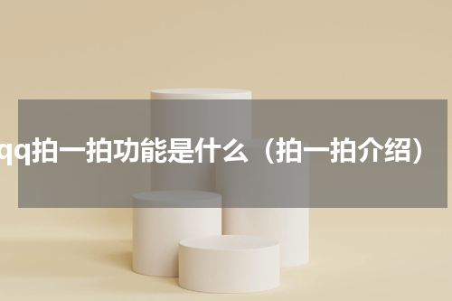 qq拍一拍功能是什么（拍一拍介绍）
