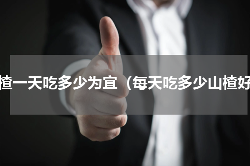 山楂一天吃多少为宜（每天吃多少山楂好）