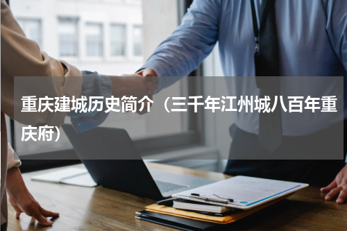 重庆建城历史简介（三千年江州城八百年重庆府）