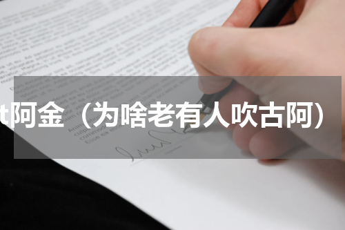 gt阿金（为啥老有人吹古阿）