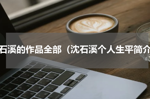沈石溪的作品全部（沈石溪个人生平简介）