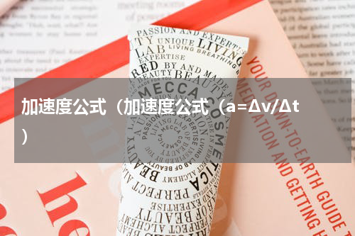 加速度公式（加速度公式（a=Δv/Δt）