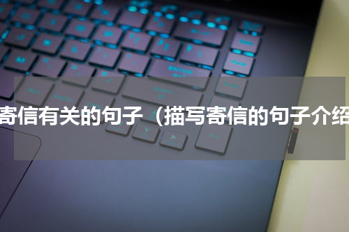 与寄信有关的句子（描写寄信的句子介绍）