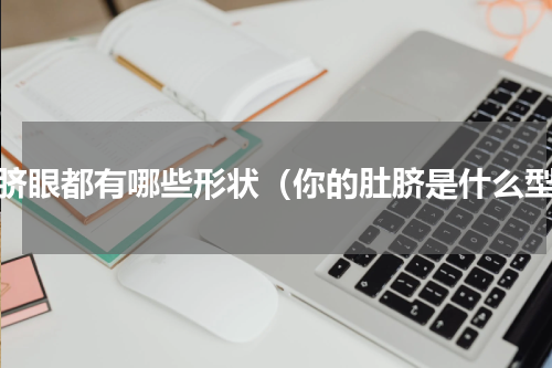 肚脐眼都有哪些形状（你的肚脐是什么型）