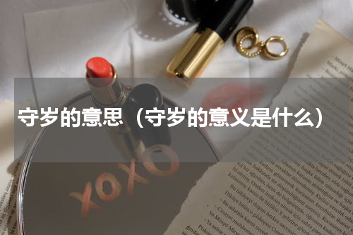 守岁的意思（守岁的意义是什么）