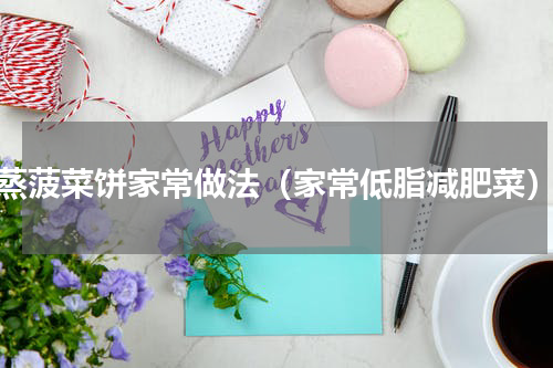 蒸菠菜饼家常做法（家常低脂减肥菜）