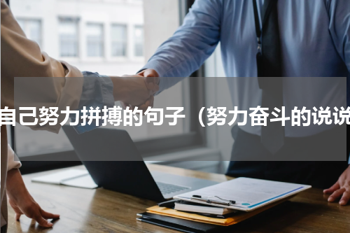 靠自己努力拼搏的句子（努力奋斗的说说）