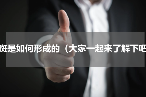 色斑是如何形成的（大家一起来了解下吧）