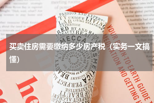 买卖住房需要缴纳多少房产税（实务一文搞懂）