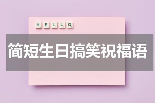 简短生日搞笑祝福语