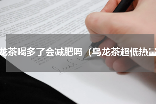 乌龙茶喝多了会减肥吗（乌龙茶超低热量）