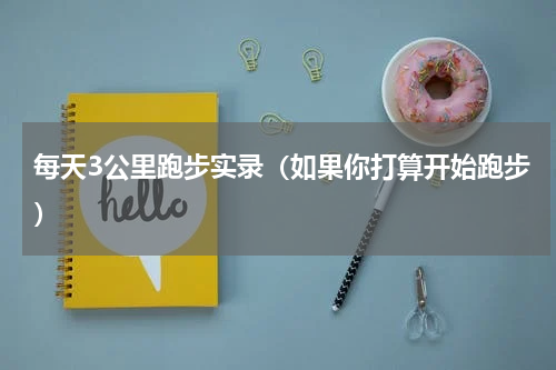 每天3公里跑步实录（如果你打算开始跑步）