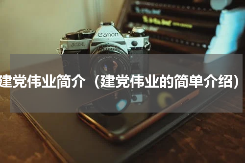 建党伟业简介（建党伟业的简单介绍）