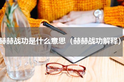 赫赫战功是什么意思（赫赫战功解释）