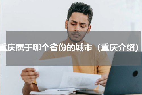 重庆属于哪个省份的城市（重庆介绍）