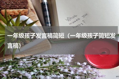一年级孩子发言稿简短（一年级孩子简短发言稿）