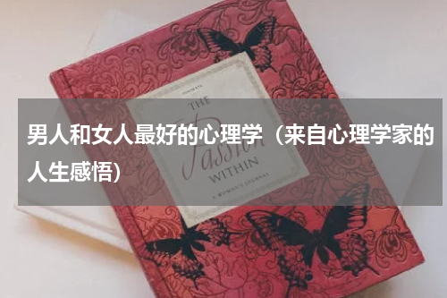 男人和女人最好的心理学（来自心理学家的人生感悟）
