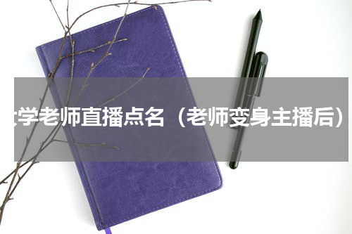 大学老师直播点名（老师变身主播后）