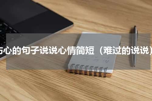 伤心的句子说说心情简短（难过的说说）