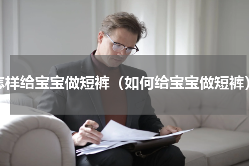 怎样给宝宝做短裤（如何给宝宝做短裤）