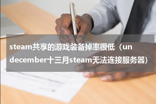 steam共享的游戏装备掉率很低（undecember十三月steam无法连接服务器）