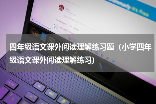 四年级语文课外阅读理解练习题（小学四年级语文课外阅读理解练习）